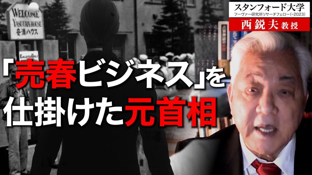 約5,000人が犠牲に…メディアが報じない「売春」の裏歴史｜スタンフォード大学フーヴァー研究所リサーチフェロー（1977-2023）西鋭夫教授
