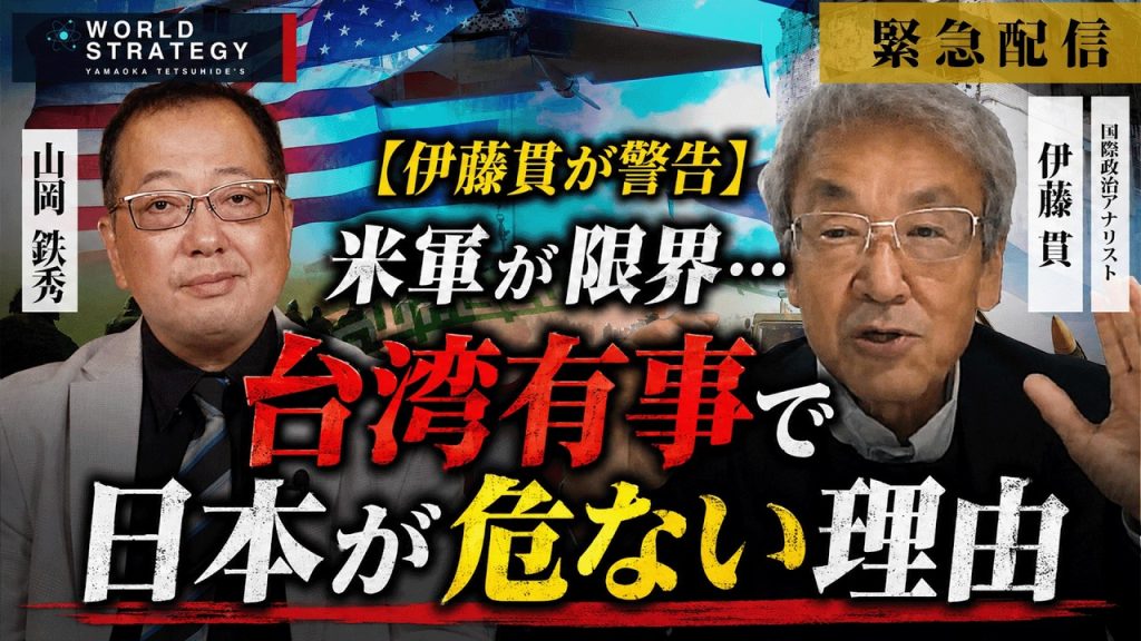 【緊急配信】伊藤貫氏が警告 米軍が限界…台湾有事で日本が危ない理由@kpnews1216