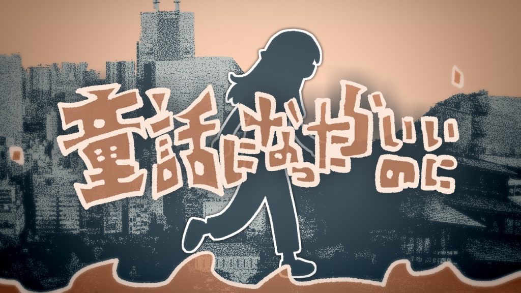 童話になったらいいのに（うた：琴葉姉妹）