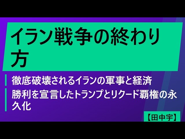 イラン戦争の終わり方（田中宇）徹底破壊されるイランの軍事と経済：勝利を宣言したトランプとリクード覇権の永久化