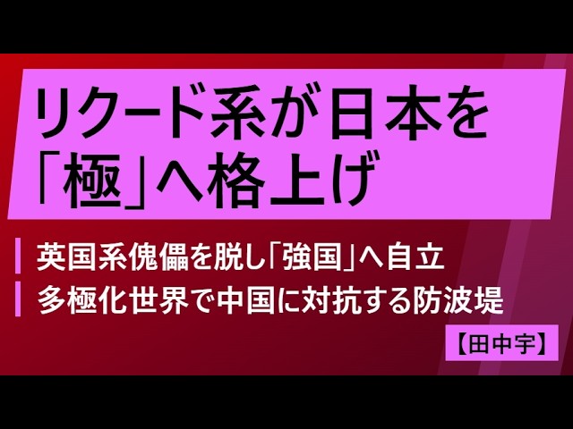 日本が高市化した意味（田中宇）米リクード系が日本を「極」へ格上げ。英国系傀儡を脱し、中国に対抗する強国への自立。