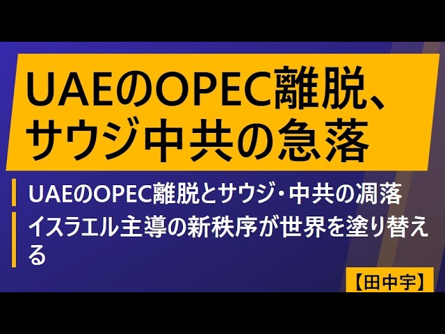 UAEのOPEC離脱、サウジ中共の急落（田中宇）UAEのOPEC離脱とサウジ・中共の凋落：イスラエル主導の新秩序が世界を塗り替える