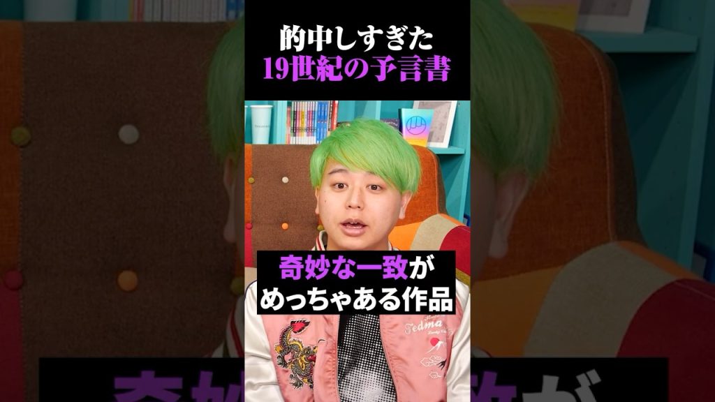 当てまくりな200年前の予言小説が示すこの先の未来とは…【 都市伝説 予言 】