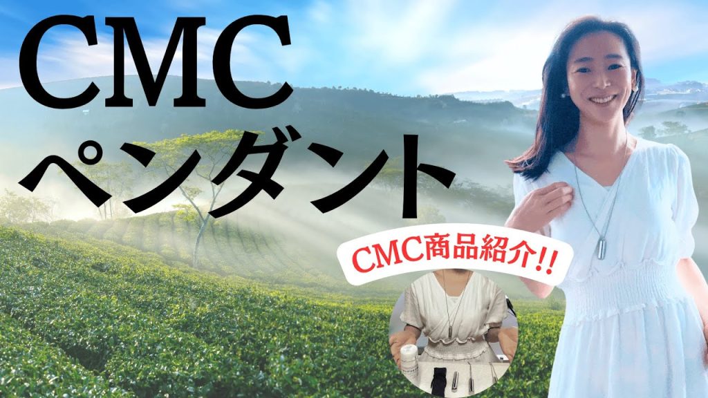 【CMCペンダント】何種類ある？電磁波対策ペンダント＃CMCペンダント