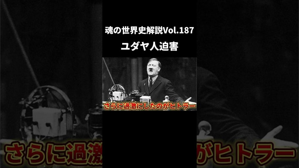 Vol.187 ユダヤ人が迫害された理由【世界一無駄がない世界史解説】