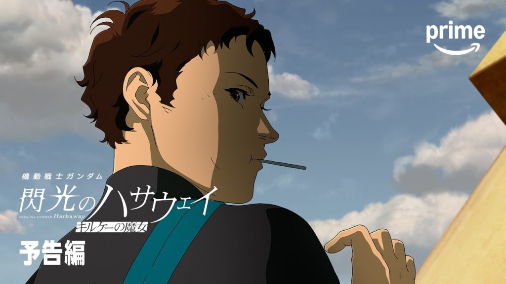『機動戦士ガンダム 閃光のハサウェイ キルケーの魔女』予告編｜プライムビデオ