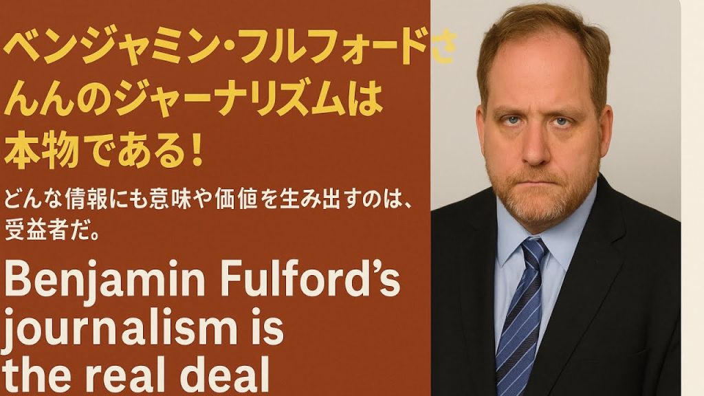 ベンジャミン・フルフォードさんのジャーナリズムは本物である！　イルミナティの補助霊の意図、謎の言動に関してBenjamin Fulford’s journalism is the real deal!