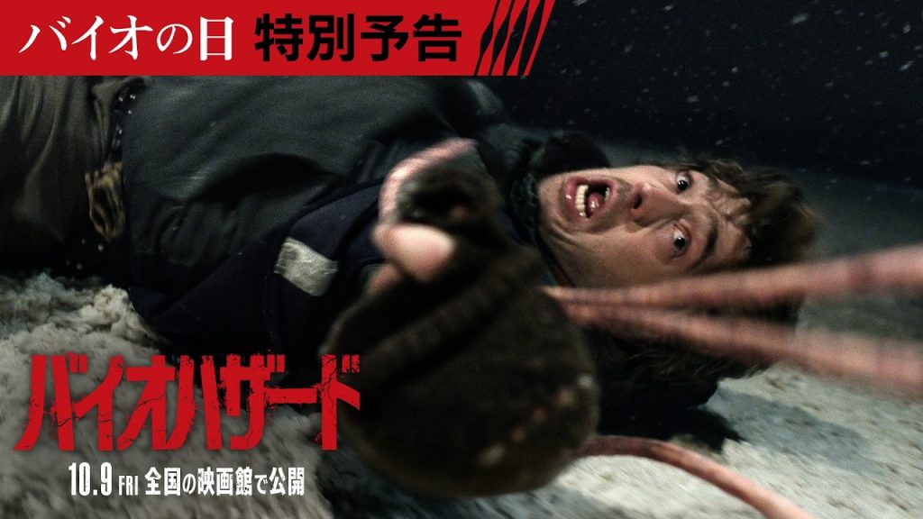 8月10日は“バイオの日”！『バイオハザード』日本限定＜特別予告＞10月9日（金）全国の映画館で公開