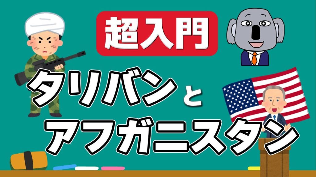 【アニメで解説】タリバンって何者？アフガニスタンはどうなる？