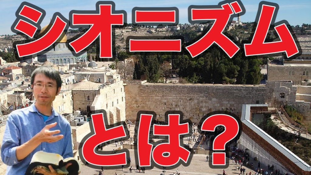 シオニズム運動とは？ユダヤ人ディアスポラやキリスト教シオニズム(クリスチャンシオニズム)についてもわかりやすく解説＊ディスペンセーション主義支持の方は気分を害される内容かもしれません