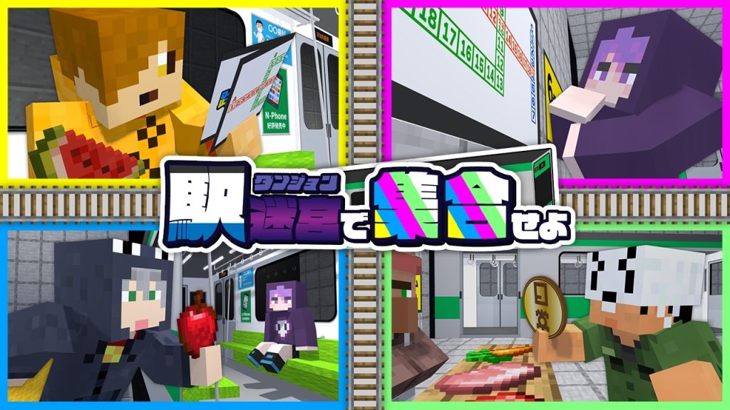 【マインクラフト】50個ある駅で制限時間内に合流できるまで終われません【日常組】