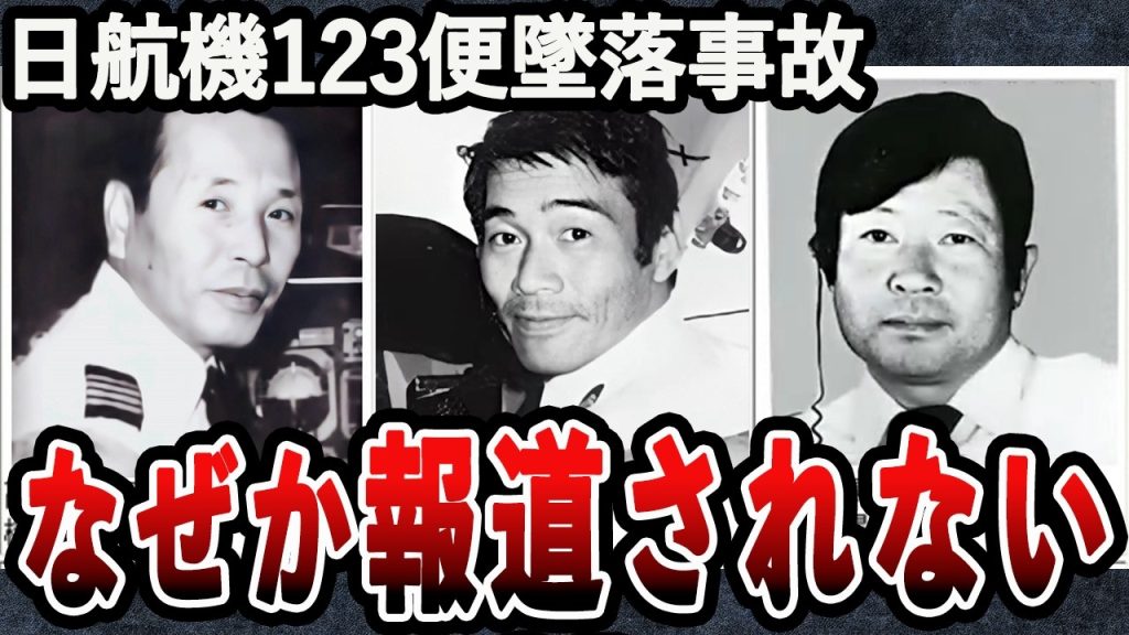 【日航機123便事故】音声データの再検証で見えた闇　41年目のコクピットの全貌