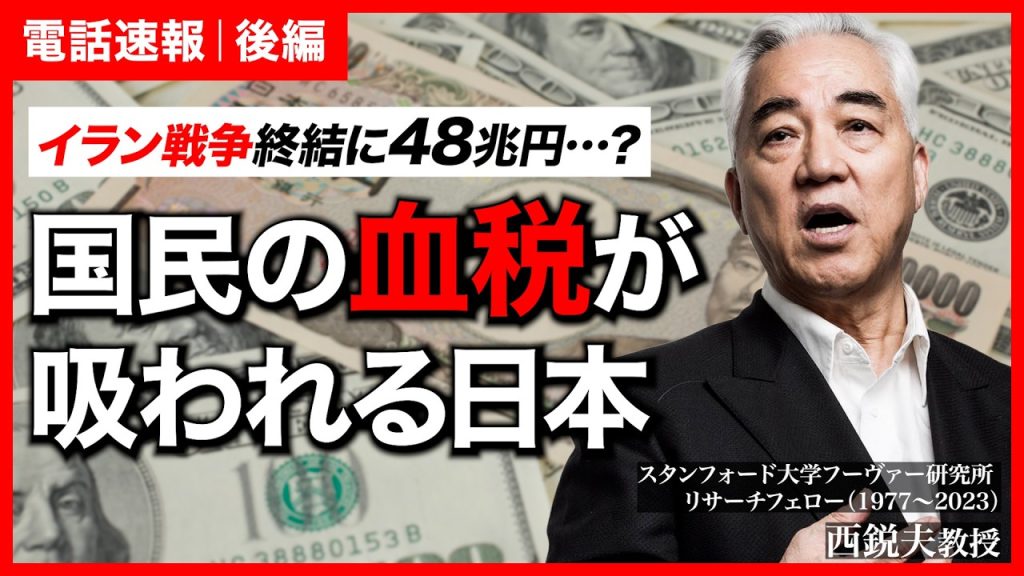 【後編】イラン戦争終結に48兆円？アメリカのATMから自立する方法｜スタンフォード大学フーヴァー研究所リサーチフェロー（1977-2023）西鋭夫教授