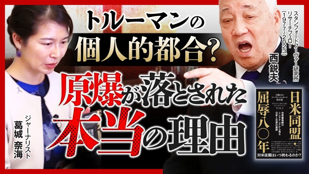メディアが報道しない原爆投下の真実…西鋭夫『日米同盟・屈辱80年』出版記念インタビュー「日本人へ」（後編）｜スタンフォード大学フーヴァー研究所リサーチフェロー（1977-2023）西鋭夫教授