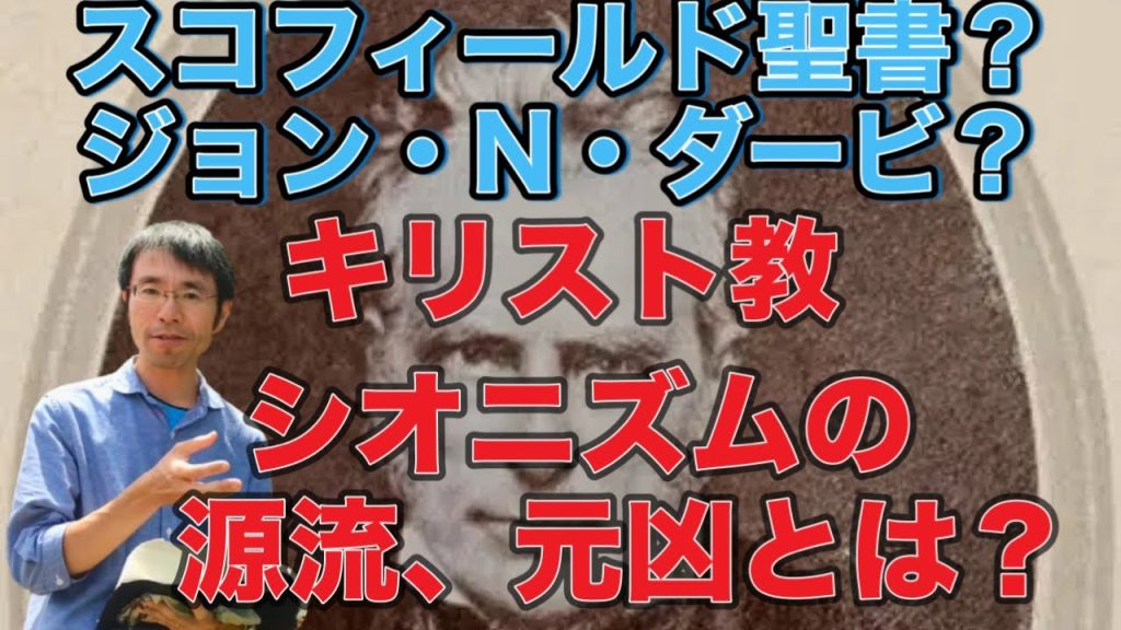 キリスト教シオニズムの源流、元凶とは？スコフィールド聖書？ジョン・ネルソン・ダービー？いいえそれより前にも？簡単にわかりやすくまとめてキリスト教シオニズムでない牧師が解説【2025年9月10日収録分】