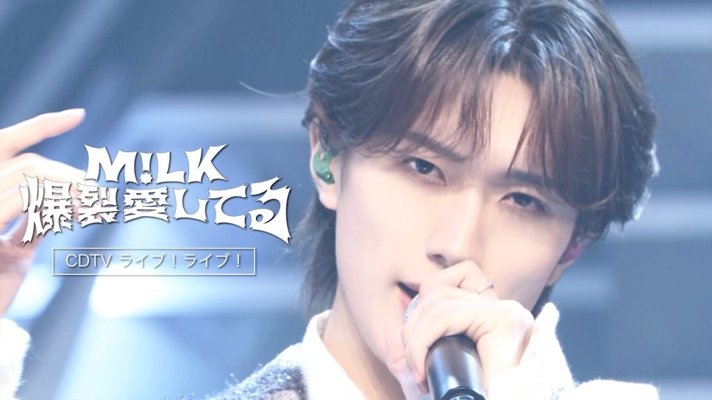 【期間限定公開】M!LK – 爆裂愛してる (from CDTVライブ！ライブ！)