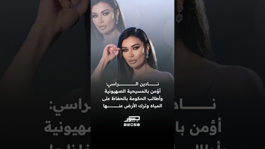 الفنانة نادين الراسي: أؤمن بالمسيحية الصهيونية وأطالب الحكومة بالحفاظ على المياه وترك الأرض عنها