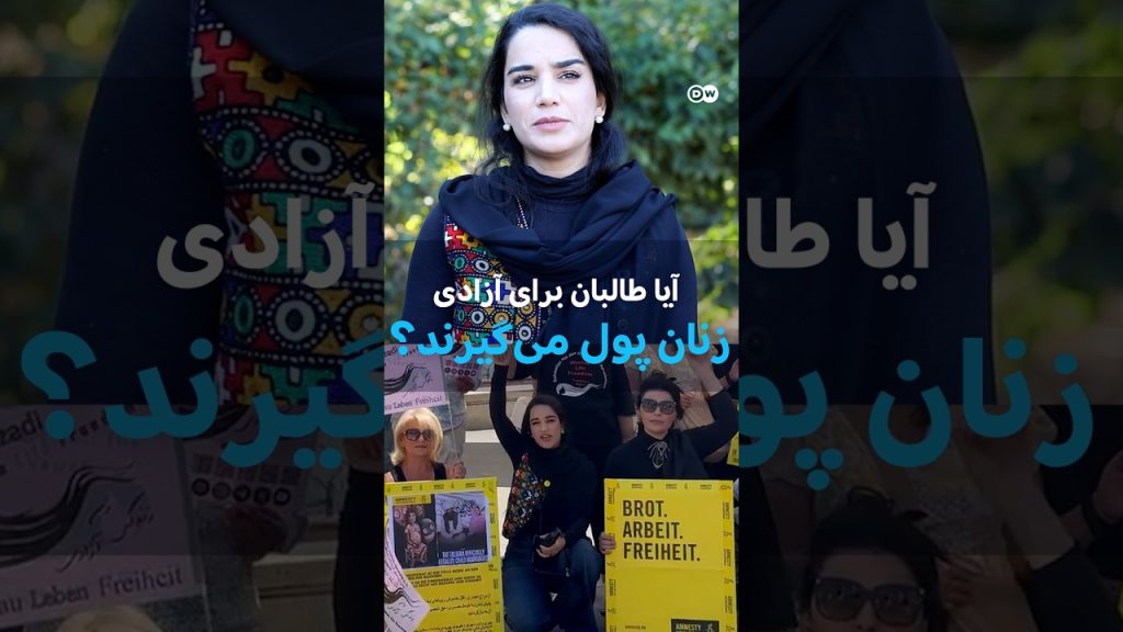 آیا طالبان در بدل آزاد زنان متعرض پول می‌گیرند؟