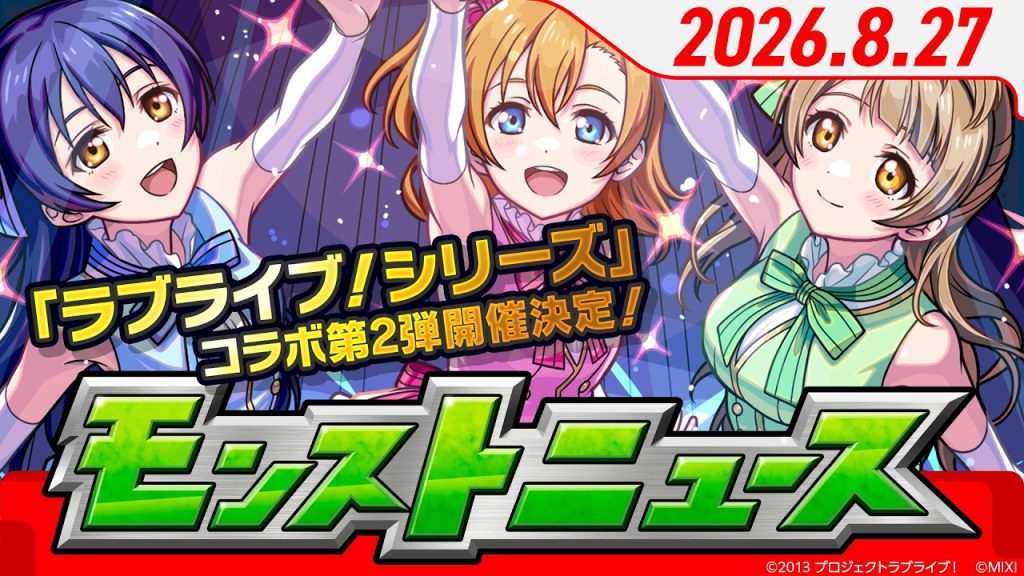 モンストニュース[8/27]モンストの最新情報をお届けします！【モンスト公式】