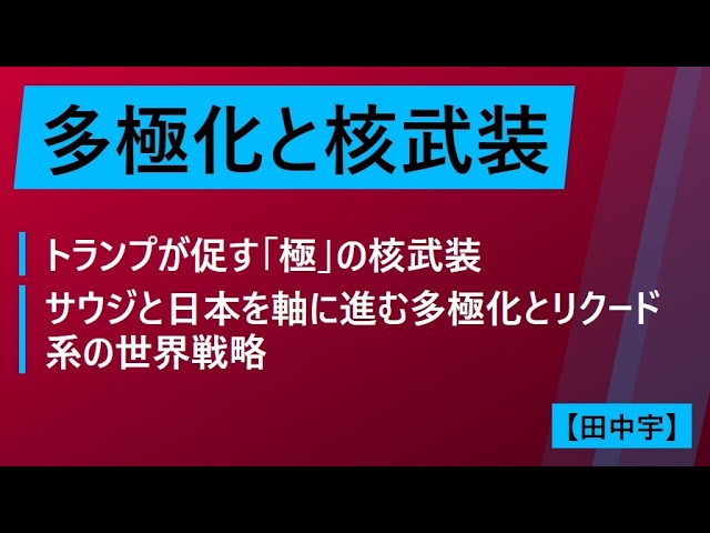 多極化と核武装（田中宇）トランプが促す「極」の核武装：サウジと日本を軸に進む多極化とリクード系の世界戦略