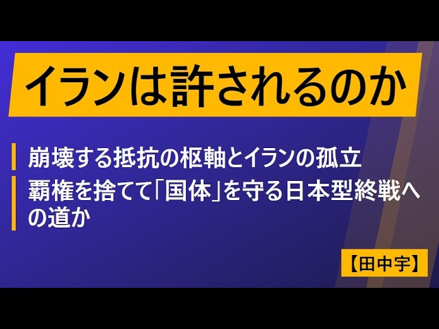 イランは許されるのか（田中宇）崩壊する抵抗の枢軸とイランの孤立：覇権を捨てて「国体」を守る日本型終戦への道か