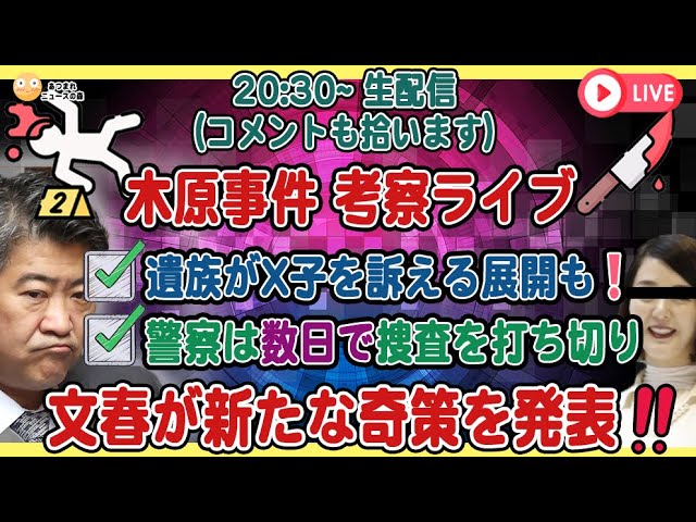 【木原事件 考察ライブ】文春が新たな奇策を発表❗️※コメント拾います