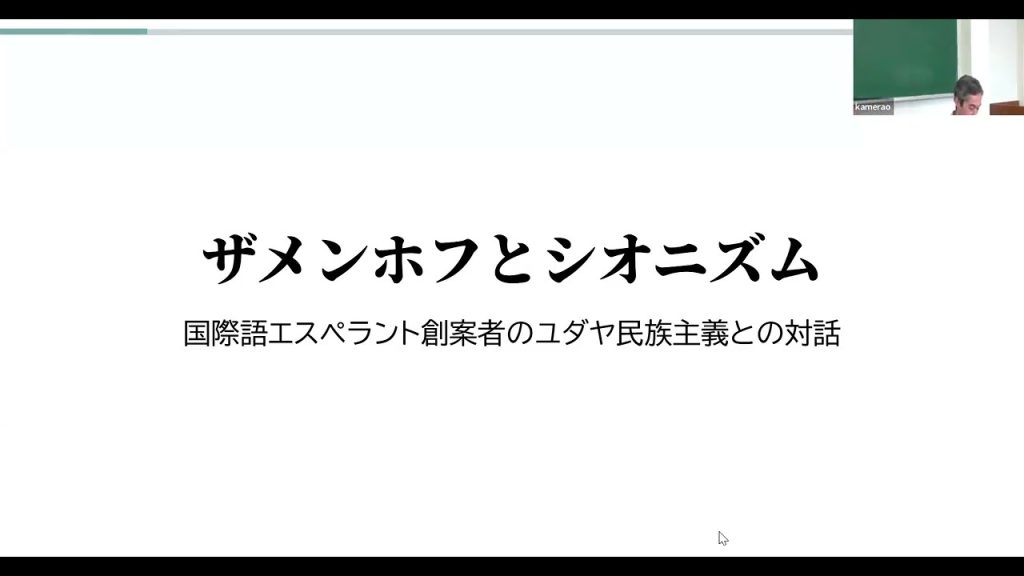 第12回「エスペラントの日」記念公開講演「ザメンホフとシオニズム」
