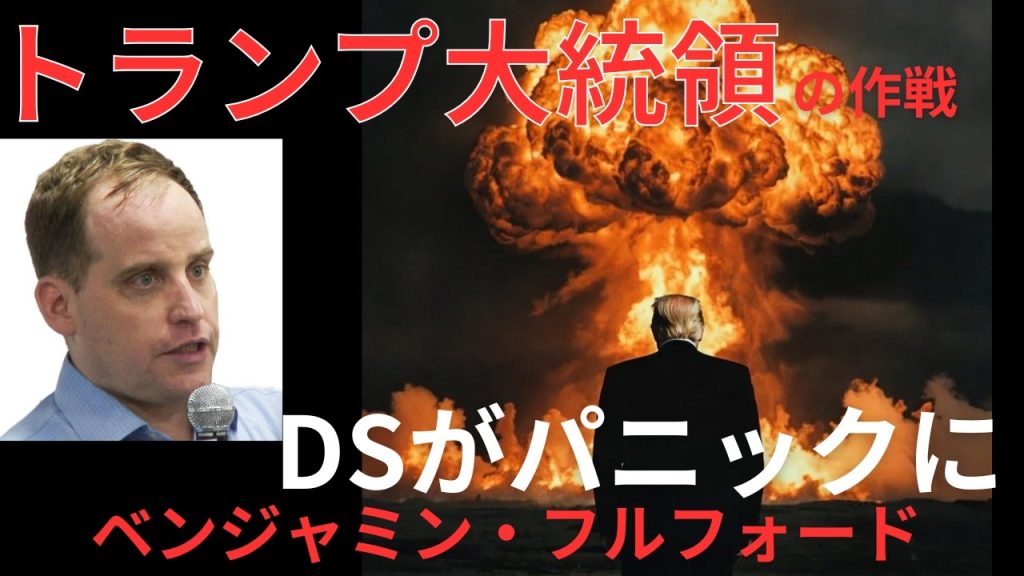 トランプ大統領の大作戦　ディープステートがパニックに！　ベンジャミン・フルフォード