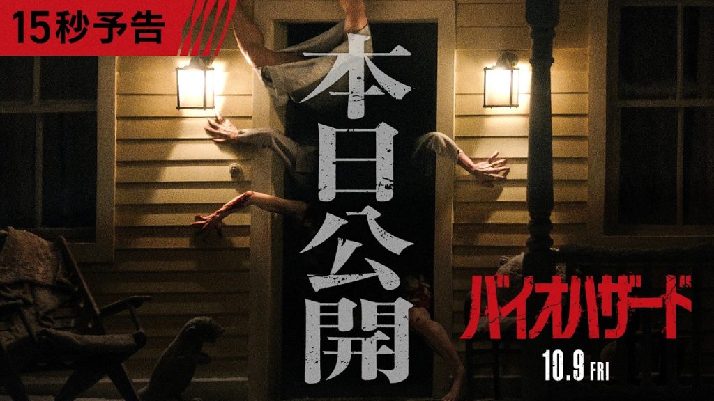 本日公開❗『バイオハザード』＜15秒予告＞映画館で大ヒット上映中