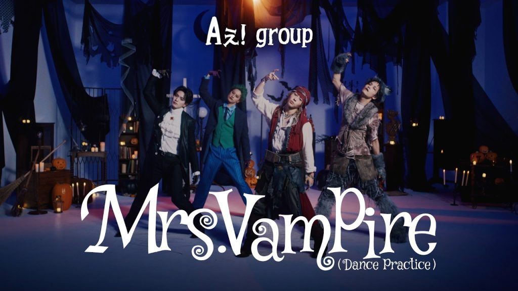 Aぇ! group – Mrs.Vampire（Dance Practice）
