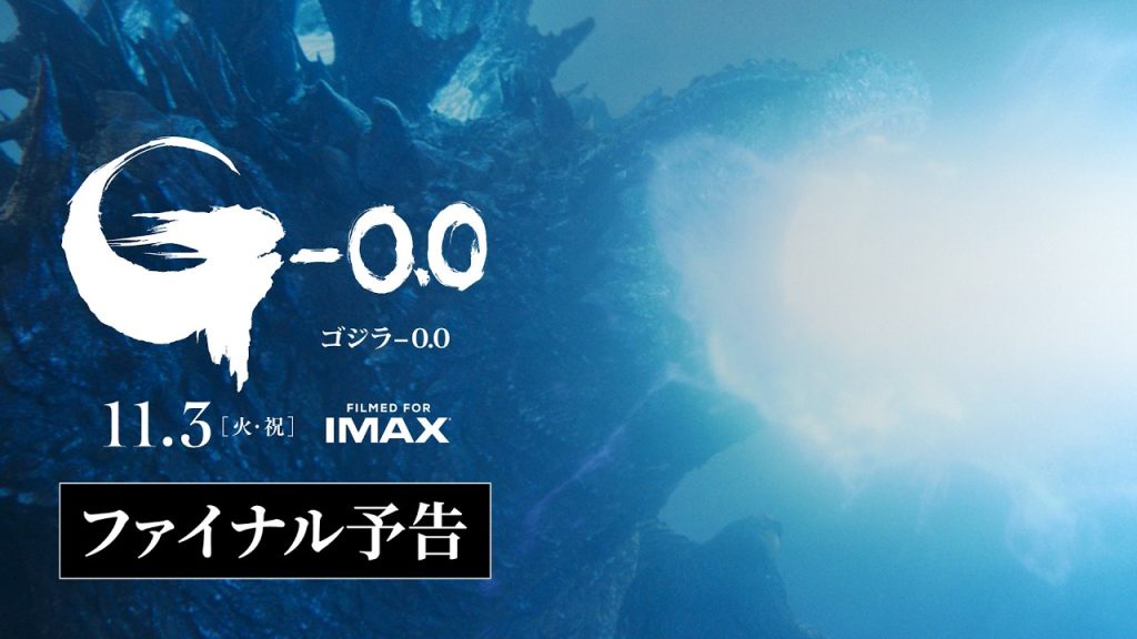 『ゴジラ-0.0』ファイナル予告