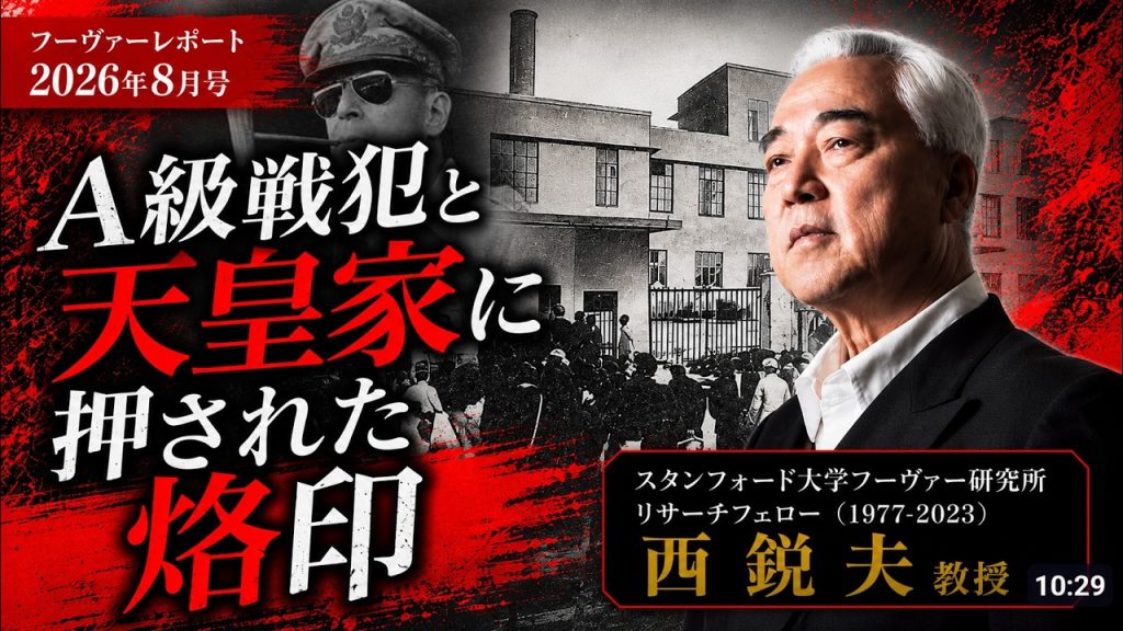 なぜA級戦犯の執行日は上皇陛下の誕生日に？A級戦犯と天皇家に押された烙印｜スタンフォード大学フーヴァー研究所リサーチフェロー（1977-2023）西鋭夫教授