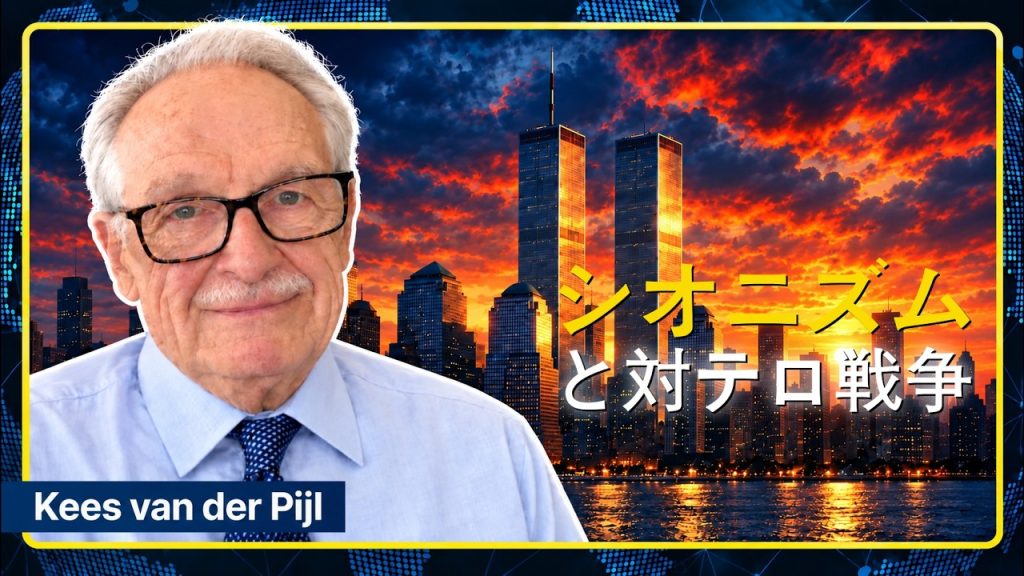 なぜシオニズムに「テロとの戦い」が必要だったのか｜キース・ファン・デル・ペイル教授