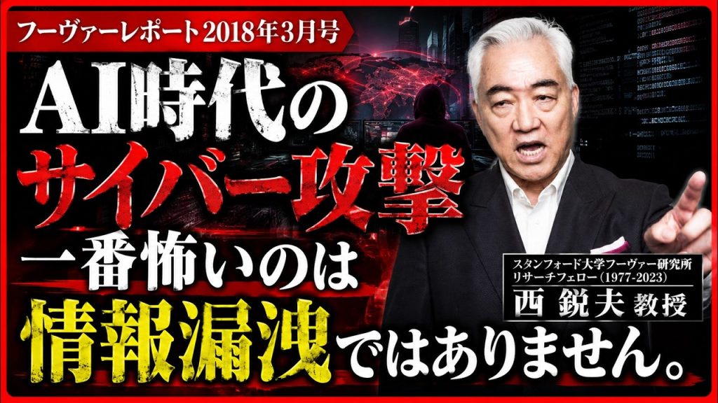米国から見た日本のサイバー攻撃・セキュリティ対策と最悪のシナリオ｜スタンフォード大学フーヴァー研究所リサーチフェロー（1977-2023）西鋭夫教授