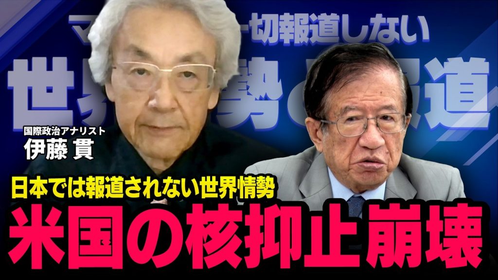 【核の傘 崩壊】伊藤貫 × 武田邦彦 （虎ノ門ニュース）