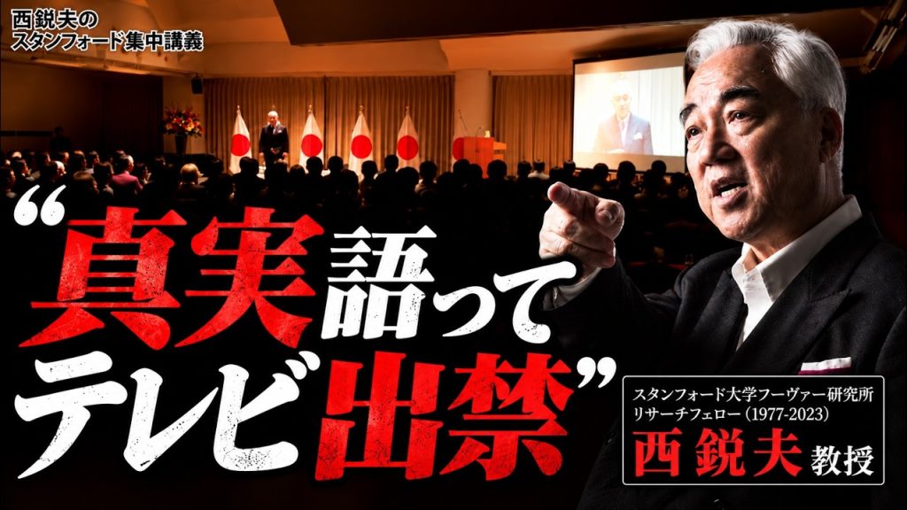 西教授がテレビ出禁になった一言とは？｜スタンフォード大学フーヴァー研究所リサーチフェロー（1977-2023）西鋭夫教授