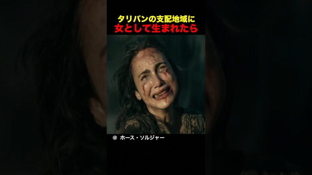 タリバンの支配地域に女として生まれたら