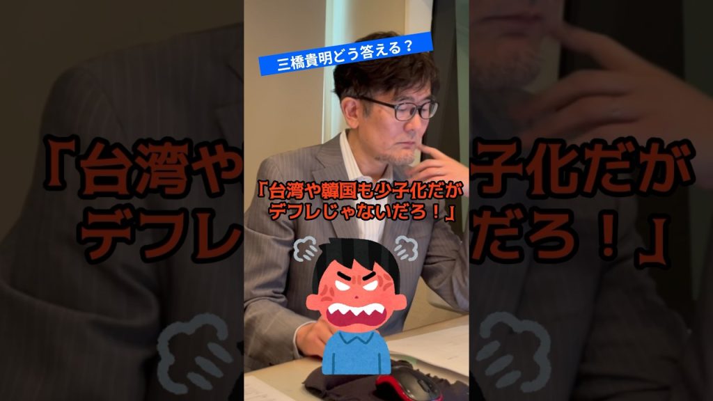 国立大学生「デフレのせいにするな！」三橋貴明はどう答える？②  #三橋貴明 #少子化 #婚姻率 #デフレ
