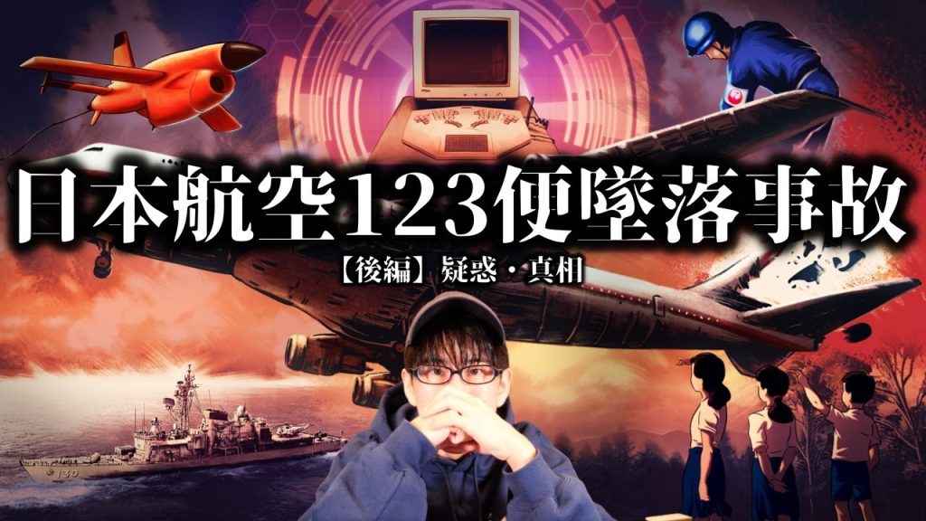 日本航空123便墜落事故の疑惑と真相とは？！（後編）