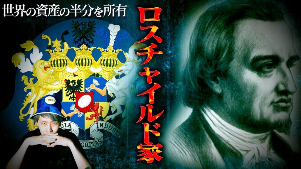 【総資産1京円】世界を裏で操っている”ロスチャイルド家”の謎に迫る…。