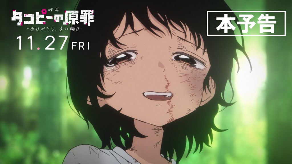 【本予告】映画『タコピーの原罪 -ありがとう、また明日-』11/27（金）公開