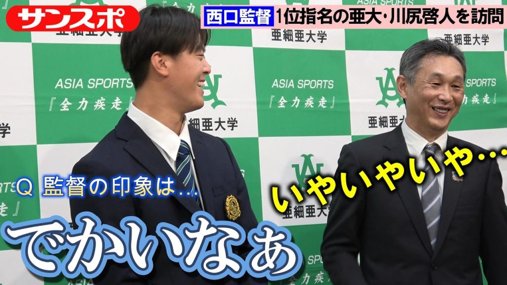 【ドラフト 2026】西武、亜細亜大ノーノー右腕・川尻啓人を一本釣り！　西口監督「ドキドキしながら『名前呼ぶなよ！』って感じで祈ってました」