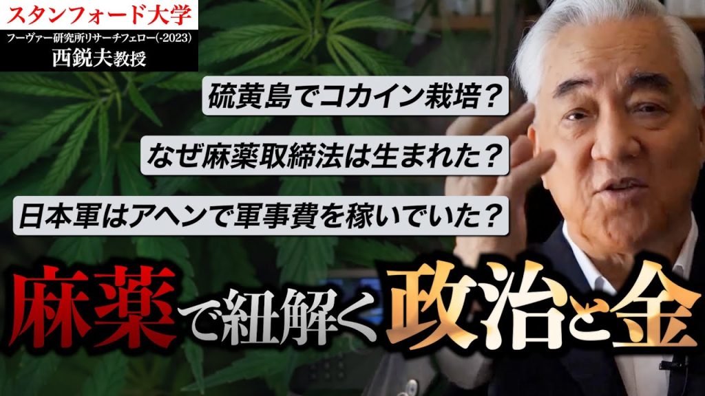【まとめ】なぜ麻薬取締法は生まれた？テレビで言えない “麻薬”の近現代史 ｜スタンフォード大学フーヴァー研究所リサーチフェロー（1977-2023）西鋭夫教授