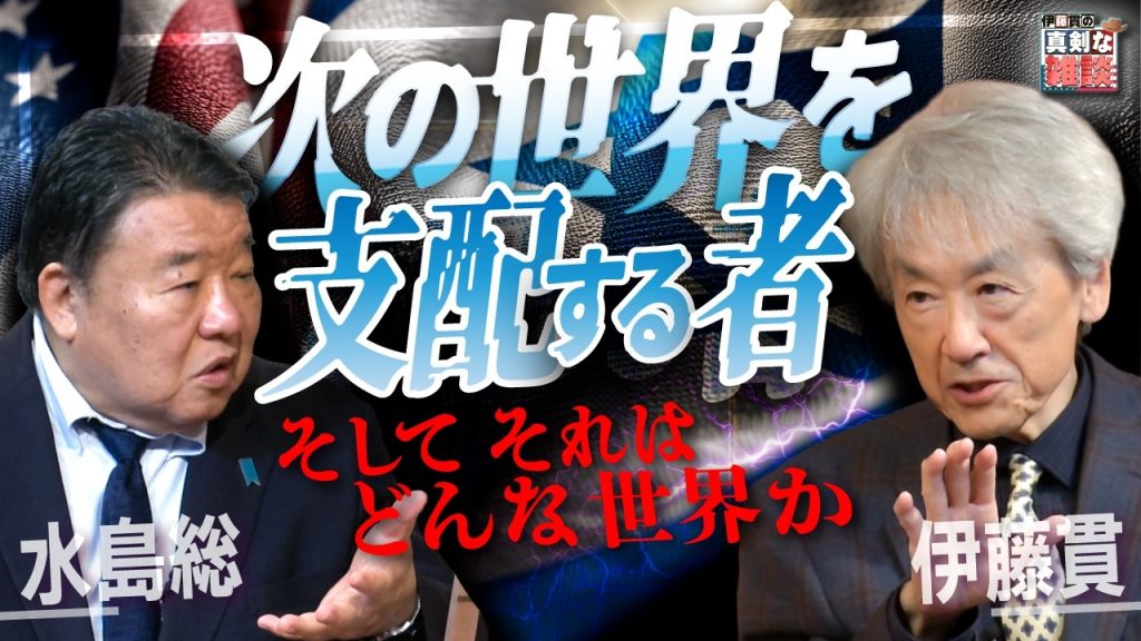 【伊藤貫の真剣な雑談】第25回 伊藤貫×水島総「次の世界を支配する者 ～そしてそれはどんな世界か～」[桜R8/10/17]