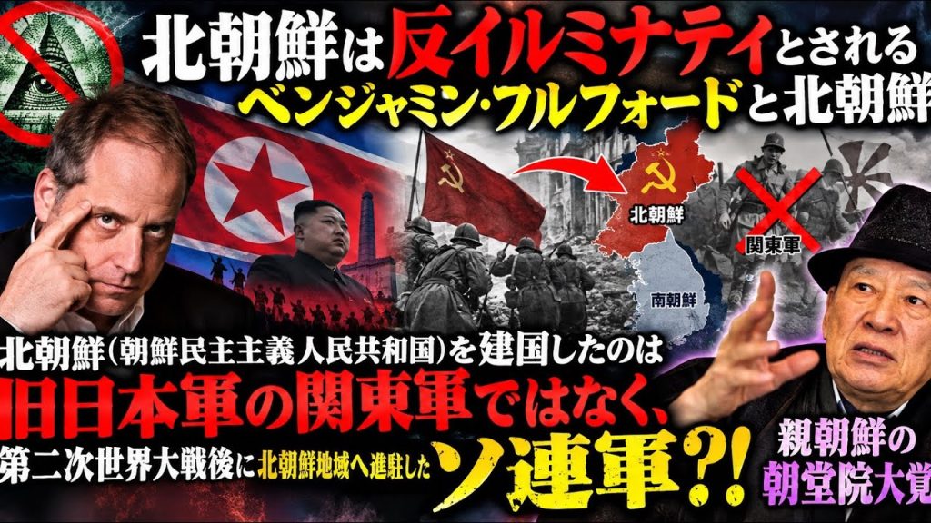 北朝鮮は反イルミナティとされるベンジャミン・フルフォードと北朝鮮（朝鮮民主主義人民共和国）を建国したのは旧日本軍の関東軍ではなく、第二次世界大戦後に北朝鮮地域へ進駐したソ連軍？！親朝鮮の朝堂院大覚
