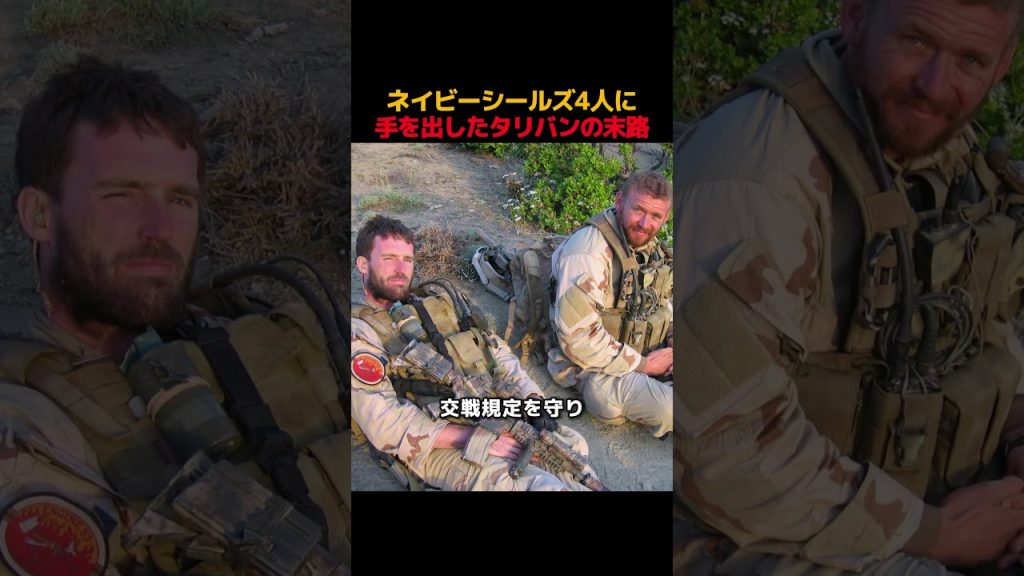 ネイビーシールズ4人に手を出したタリバンの末路