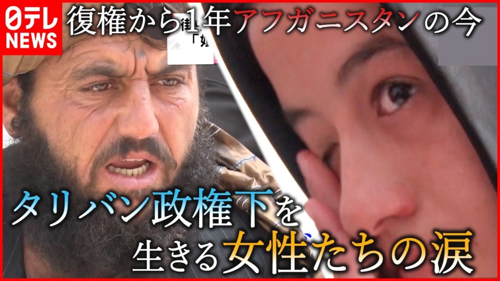 【アフガン】仕事も教育も奪われ… タリバン政権下を生きる女性たちの涙『every.特集』