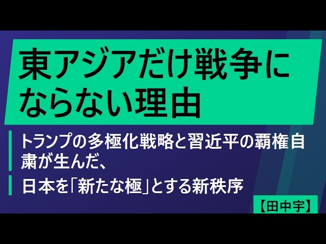 東アジアだけ戦争にならない理由（田中宇）トランプの多極化戦略と習近平の覇権自粛が生んだ、日本を「新たな極」とする新秩序