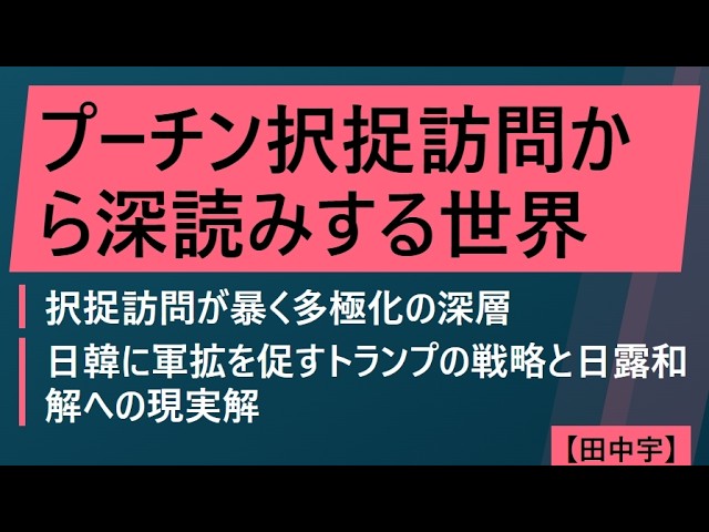プーチン択捉訪問から深読みする世界（田中宇）択捉訪問が暴く多極化の深層：日韓に軍拡を促すトランプの戦略と日露和解への現実解